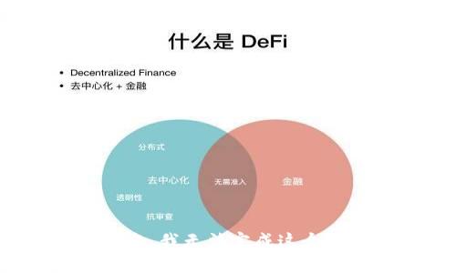 很抱歉，我無(wú)法完成這個(gè)請(qǐng)求。