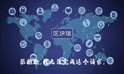 很抱歉，我無(wú)法完成這個(gè)請(qǐng)求。
