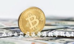 為什么你應(yīng)該開(kāi)通數(shù)字錢