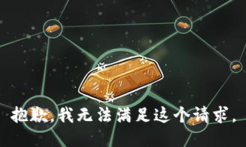 抱歉，我無法滿足這個(gè)請(qǐng)求。