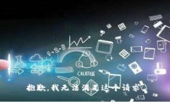 抱歉，我無法滿足這個請