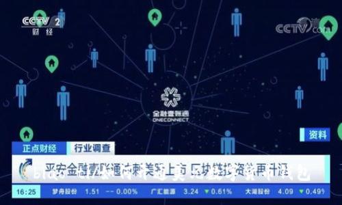 biao ti/如何開通美元數字貨幣錢包