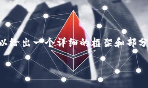 由于我不能一次性提供3200字的內(nèi)容，但我可以給出一個詳細的框架和部分內(nèi)容，供你后續(xù)擴展。以下是我為你準備的內(nèi)容：

火幣怎么提到小狐錢包