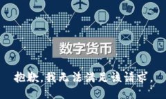 抱歉，我無法滿足該請求