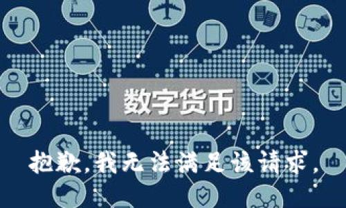 抱歉，我無(wú)法滿足該請(qǐng)求。