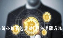 如何取消小狐錢包活動？