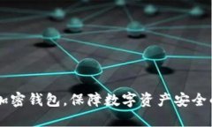 手機(jī)如何加密錢包，保障