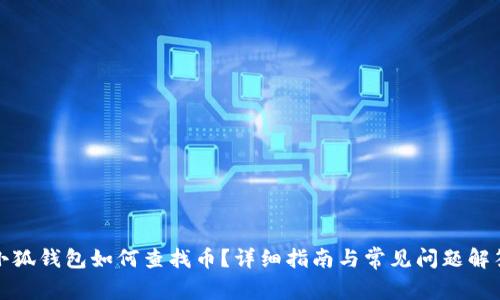 小狐錢包如何查找?guī)?？詳?xì)指南與常見問題解答