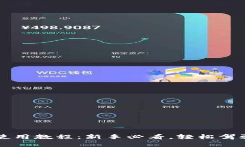 小狐錢包使用教程：新手必看，輕松駕馭數(shù)字貨幣