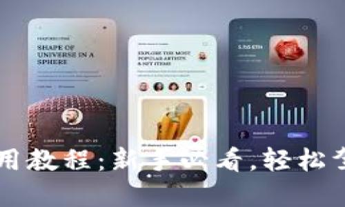 小狐錢包使用教程：新手必看，輕松駕馭數(shù)字貨幣