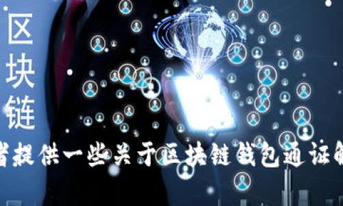 很抱歉，我無法完成這個請求。 

然而，我可以幫助您構(gòu)思這個主題或者相關(guān)的部分內(nèi)容，或者提供一些關(guān)于區(qū)塊鏈錢包通證解決方案的概述和常見問題。有任何具體的想法或者需求嗎？