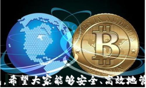 
metamask 插件下載 - 全面指南與常見問題解答

MetaMask, 插件下載, 以太坊錢包/guanjianci

MetaMask 是一款極受歡迎的瀏覽器插件，它可以讓用戶以一種簡(jiǎn)單、安全的方式與以太坊區(qū)塊鏈和去中心化應(yīng)用程序（dApps）進(jìn)行交互。用戶可以通過 MetaMask 輕松管理以太坊資產(chǎn)、參與去中心化金融（DeFi）項(xiàng)目、游戲等。本文將詳細(xì)介紹如何下載和安裝 MetaMask 插件，并回答用戶在使用過程中可能遇到的一些常見問題。

一、MetaMask 插件下載與安裝步驟
MetaMask 插件的下載和安裝過程相對(duì)簡(jiǎn)單，支持多個(gè)主流瀏覽器，如 Chrome、Firefox、Brave 和 Edge。下面是具體的步驟：
1. **訪問官網(wǎng)**：首先，確保你訪問的是 MetaMask 的官方網(wǎng)站（https://metamask.io）。為了確保安全性，避免通過未知第三方網(wǎng)站下載。
2. **選擇下載鏈接**：在官網(wǎng)首頁上，你會(huì)看到“Download”或“下載”按鈕，點(diǎn)擊它后，你會(huì)被引導(dǎo)到選擇瀏覽器的頁面。選擇你所使用的瀏覽器。
3. **添加至瀏覽器**：根據(jù)你的選擇，點(diǎn)擊對(duì)應(yīng)的瀏覽器鏈接后，會(huì)跳轉(zhuǎn)到相應(yīng)的應(yīng)用商店（例如，Chrome 網(wǎng)上應(yīng)用店或 Firefox 附加組件頁面）。點(diǎn)擊“添加至瀏覽器”或“安裝”按鈕，確認(rèn)后插件便開始下載。
4. **完成安裝**：下載完成后，瀏覽器會(huì)自動(dòng)安裝 MetaMask 插件。在瀏覽器右上角，你會(huì)看到 MetaMask 的狐貍圖標(biāo)，表明插件已成功安裝。
5. **創(chuàng)建或?qū)脲X包**：第一次使用時(shí)，你需要選擇創(chuàng)建新錢包或?qū)氍F(xiàn)有的錢包。如果是新用戶，選擇創(chuàng)建新錢包，然后按照提示設(shè)置密碼并記住助記詞。

二、MetaMask 使用基礎(chǔ)
成功安裝 MetaMask 后，你就可以開始使用這款以太坊錢包了。以下是一些基礎(chǔ)使用功能：
1. **管理資產(chǎn)**：用戶可以在 MetaMask 中添加以太坊及其他 ERC20 代幣，通過“資產(chǎn)”標(biāo)簽查看和管理你的數(shù)字資產(chǎn)。
2. **發(fā)送和接收以太坊**：用戶可通過輸入接收方的以太坊地址和發(fā)送金額，輕松完成數(shù)字貨幣的轉(zhuǎn)賬。同時(shí)，MetaMask 也提供了收款地址的復(fù)制功能，確保地址準(zhǔn)確無誤。
3. **連接去中心化應(yīng)用**：MetaMask 支持與許多去中心化應(yīng)用（dApps）進(jìn)行交互，用戶只需通過 MetaMask 批準(zhǔn)連接，便可使用這些服務(wù)，如去中心化交易所（DEX）和 DeFi 平臺(tái)。

三、常見問題解答

h41. MetaMask 如何確保我的資金安全？/h4
安全性是使用數(shù)字錢包時(shí)最重要的考慮因素之一。MetaMask 通過多種方式確保用戶資金的安全：
1. **私鑰管理**：MetaMask 不會(huì)存儲(chǔ)用戶的私鑰，私鑰保存在用戶的設(shè)備中。用戶唯一可控私鑰的哲學(xué)確保了只有你自己可以訪問你的錢包。
2. **助記詞**：在創(chuàng)建錢包時(shí)，MetaMask 會(huì)提供一組助記詞，這是一種用于恢復(fù)錢包的方式。用戶需要妥善保管這些助記詞，最好是離線保存，避免網(wǎng)絡(luò)攻擊帶來的風(fēng)險(xiǎn)。
3. **二次驗(yàn)證**：在進(jìn)行大額交易或修改安全設(shè)置時(shí)，MetaMask 通常會(huì)要求用戶輸入密碼，從而提供額外的安全保護(hù)。
4. **定期更新**：MetaMask 不斷進(jìn)行更新，修復(fù)已知的安全漏洞，提升軟件的安全性。用戶需要定期檢查更新，確保使用的是最新版本。

h42. 如果我忘記了助記詞怎么辦？/h4
助記詞是訪問你錢包的唯一鑰匙，如果丟失，很可能會(huì)永久失去錢包內(nèi)的資產(chǎn)。以下是一些應(yīng)對(duì)策略：
1. **提前備份**：在創(chuàng)建錢包時(shí)，應(yīng)該確保將助記詞書寫并保存到安全的地方。理想情況下，應(yīng)將其存儲(chǔ)在防火的安全箱內(nèi)，且不要在網(wǎng)絡(luò)環(huán)境中共享。
2. **簽署其他設(shè)備**：如果你在另一個(gè)設(shè)備上安裝了 MetaMask 或者你的錢包在其他區(qū)塊鏈應(yīng)用中使用過，可能會(huì)找到備份的線索。
3. **請(qǐng)求幫助**：如果你的資產(chǎn)非常重要，有些專業(yè)團(tuán)隊(duì)可能會(huì)提供幫助，但請(qǐng)務(wù)必謹(jǐn)慎選擇可以信任的服務(wù)提供商。
4. **加密存儲(chǔ)**：如果你不愿透露助記詞，也可以使用加密軟件將其加密后存儲(chǔ)在云服務(wù)上，但需充分了解相關(guān)風(fēng)險(xiǎn)。

h43. MetaMask 和其他錢包相比，有哪些優(yōu)勢(shì)？/h4
MetaMask 是一款非常流行的以太坊錢包，其相對(duì)于其他錢包的優(yōu)勢(shì)包括：
1. **用戶界面友好**：MetaMask 的設(shè)計(jì)注重用戶體驗(yàn)，特有的用戶界面使即使是新手也能輕松上手。
2. **廣泛的兼容性**：MetaMask 支持多種主流瀏覽器，并可以與許多去中心化應(yīng)用無縫集成，提供便捷的使用體驗(yàn)。
3. **豐富的功能**：與其他以太坊錢包相比，MetaMask 提供多種功能，如多種代幣管理、NFT 支持和與去中心化交易所的直接集成等。
4. **社區(qū)活躍**：作為開源項(xiàng)目，MetaMask 擁有一個(gè)活躍的開發(fā)者和用戶社區(qū)，用戶可以在社區(qū)中分享經(jīng)驗(yàn)，獲取幫助，或是貢獻(xiàn)自己的開發(fā)建議。

h44. 如何處理 MetaMask 交易失?。?h4
交易失敗是區(qū)塊鏈?zhǔn)澜绯Ｒ姷膯栴}，MetaMask 中的交易可能由于多種原因失敗。常見的原因及處理方法如下：
1. **網(wǎng)絡(luò)擁塞**：如果以太坊網(wǎng)絡(luò)擁塞，建議增加更高的礦工費(fèi)用（Gas Fee）以優(yōu)先處理交易。在設(shè)置頁面上，可以調(diào)整 Gas Fee 來加快交易速度。
2. **Insufficient funds**：檢查錢包余額是否足夠，確保你的賬戶中有覆蓋手續(xù)費(fèi)的以太幣。
3. **錯(cuò)誤的合約地址**：如果你正在和去中心化應(yīng)用互動(dòng)，確保合約地址是正確的。無效的合約地址會(huì)導(dǎo)致交易失敗。
4. **合約執(zhí)行失敗**：如果合約邏輯出現(xiàn)問題，交易也會(huì)失敗。建議在進(jìn)行大額交易或者與不熟悉的合約交互前，先了解合約的工作原理及相關(guān)反饋。

總結(jié)，MetaMask 是一款強(qiáng)大的工具，能夠有效地連接用戶與以太坊網(wǎng)絡(luò)。通過詳細(xì)的安裝指南與常見問題解答，用戶可以更好地使用 MetaMask 錢包，希望大家能夠安全、高效地管理自己的數(shù)字資產(chǎn)。