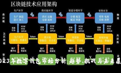 2023年數(shù)字錢包市場分析：趨勢、挑戰(zhàn)與未來展望