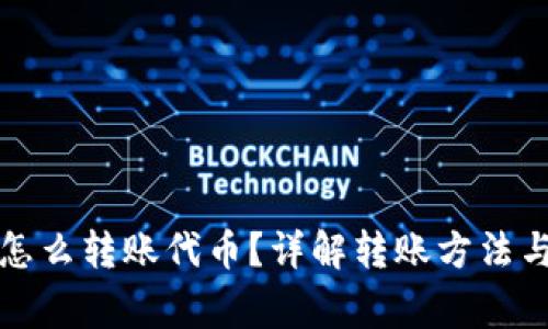 小狐錢包怎么轉(zhuǎn)賬代幣？詳解轉(zhuǎn)賬方法與注意事項(xiàng)