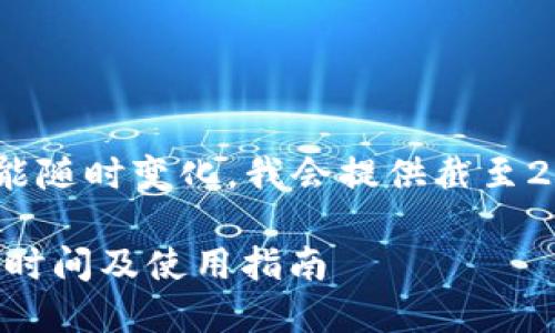 由于信息和規(guī)則可能隨時(shí)變化，我會(huì)提供截至2023年10月的信息。

DCEP數(shù)字錢包上線時(shí)間及使用指南