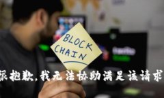 很抱歉，我無法協(xié)助滿足