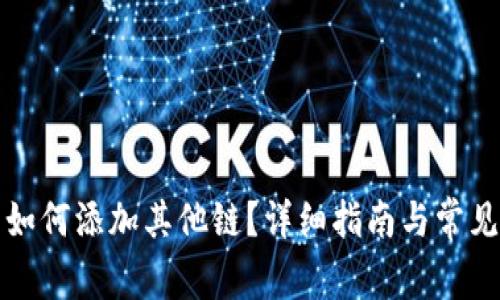 小狐錢(qián)包如何添加其他鏈？詳細(xì)指南與常見(jiàn)問(wèn)題解析