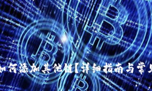 小狐錢(qián)包如何添加其他鏈？詳細(xì)指南與常見(jiàn)問(wèn)題解析