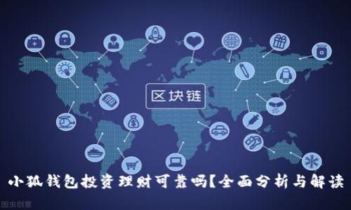 小狐錢包投資理財可靠嗎？全面分析與解讀