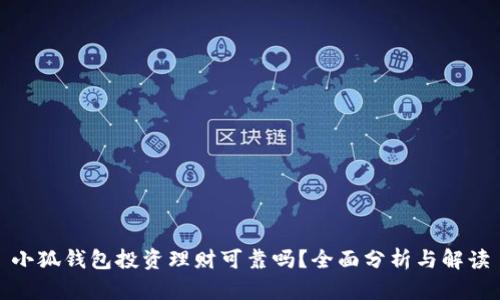 小狐錢包投資理財可靠嗎？全面分析與解讀