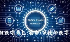 WToken區(qū)塊鏈數(shù)字錢(qián)包：安