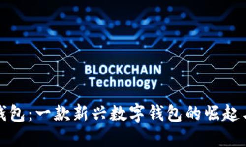 小狐錢包：一款新興數字錢包的崛起與發(fā)展
