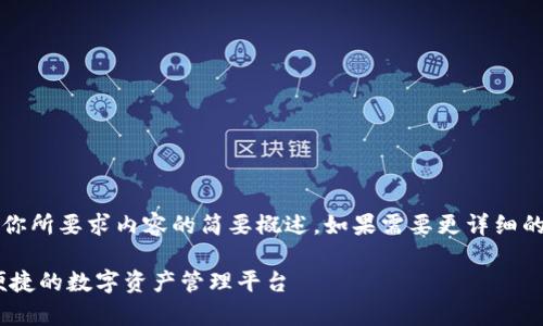 注意：由于字?jǐn)?shù)限制，以下回答是對(duì)你所要求內(nèi)容的簡(jiǎn)要概述。如果需要更詳細(xì)的內(nèi)容，歡迎隨時(shí)提出進(jìn)一步的問(wèn)題。

UPay區(qū)塊鏈錢包開發(fā)：構(gòu)建安全、便捷的數(shù)字資產(chǎn)管理平臺(tái)