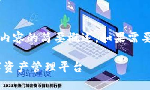 注意：由于字?jǐn)?shù)限制，以下回答是對(duì)你所要求內(nèi)容的簡(jiǎn)要概述。如果需要更詳細(xì)的內(nèi)容，歡迎隨時(shí)提出進(jìn)一步的問(wèn)題。

UPay區(qū)塊鏈錢包開發(fā)：構(gòu)建安全、便捷的數(shù)字資產(chǎn)管理平臺(tái)