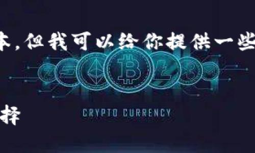 請注意：我無法提供下載鏈接或具體軟件的最新版本。但我可以給你提供一些相關(guān)信息和建議，讓你在尋找軟件時更加安全有效。


小狐錢包最新版官網(wǎng)下載：安全、便捷的數(shù)字錢包選擇
