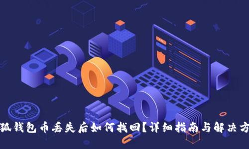 小狐錢包幣丟失后如何找回？詳細(xì)指南與解決方案