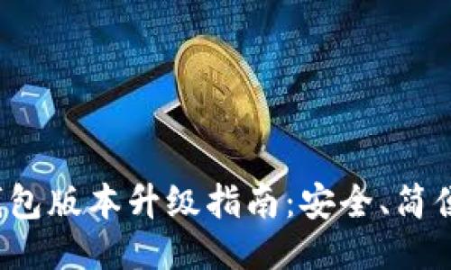 小狐錢(qián)包版本升級(jí)指南：安全、簡(jiǎn)便、快速