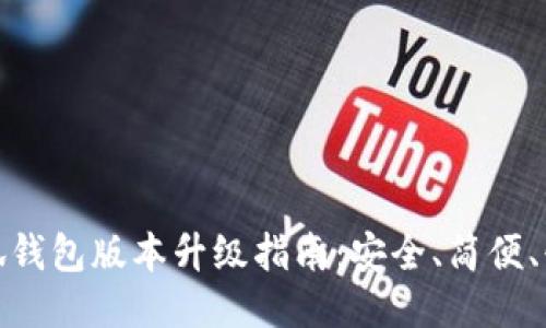 小狐錢(qián)包版本升級(jí)指南：安全、簡(jiǎn)便、快速