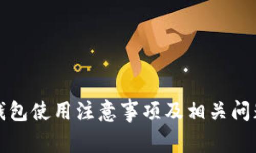 小狐錢包使用注意事項(xiàng)及相關(guān)問題解析