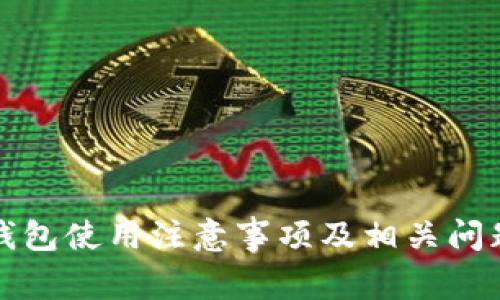 小狐錢包使用注意事項(xiàng)及相關(guān)問題解析