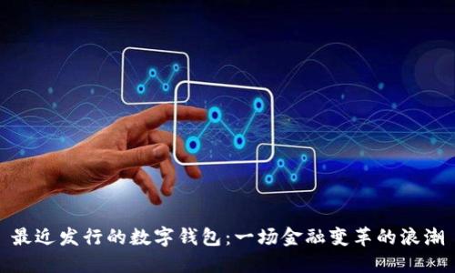 最近發(fā)行的數(shù)字錢包：一場金融變革的浪潮