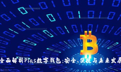 全面解析Pias數(shù)字錢包：安全、便捷與未來發(fā)展