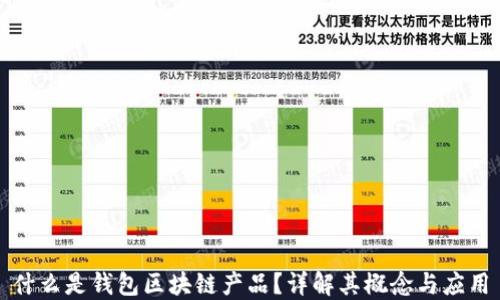 
什么是錢(qián)包區(qū)塊鏈產(chǎn)品？詳解其概念與應(yīng)用