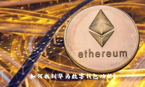 如何找到華為數(shù)字錢包功能？