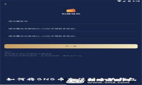 如何將BNB幣充值到小狐錢(qián)包