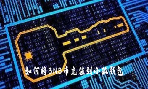 如何將BNB幣充值到小狐錢(qián)包