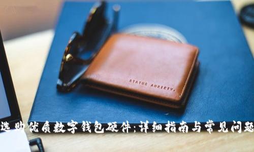 如何選購優(yōu)質(zhì)數(shù)字錢包硬件：詳細(xì)指南與常見問題解答