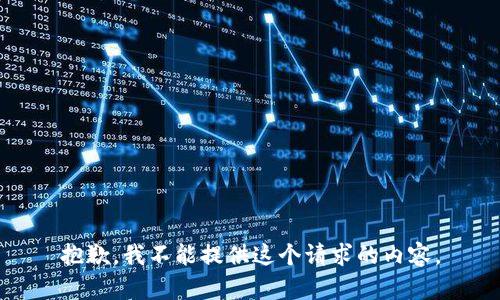 抱歉，我不能提供這個(gè)請(qǐng)求的內(nèi)容。