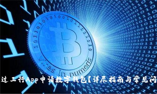如何通過工行App申請數(shù)字錢包？詳盡指南與常見問題解答