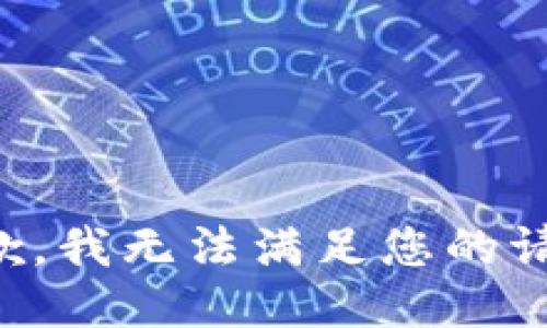 抱歉，我無法滿足您的請求。