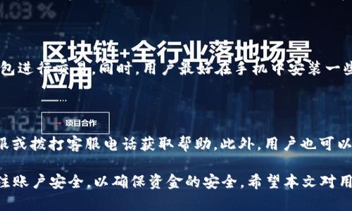 biao ti長沙工行數(shù)字錢包：便捷生活新方式/biao ti  
數(shù)字錢包, 長沙, 工行/guanjianci  

在數(shù)字化時代，越來越多的金融服務(wù)開始走向網(wǎng)絡(luò)化和智能化，長沙的工商銀行（工行）為滿足市民的日常交易需求，推出了數(shù)字錢包這一全新金融產(chǎn)品。長沙工行數(shù)字錢包憑借其方便快捷、安全可靠的特點，迅速贏得了市民的青睞。那么，工行數(shù)字錢包究竟是什么？它有哪些功能與優(yōu)勢？使用時需要注意哪些問題？本文將對長沙工行數(shù)字錢包進行全面分析，并解答用戶關(guān)心的問題。

一、什么是長沙工行數(shù)字錢包？

長沙工行數(shù)字錢包是一款智能化的移動支付工具，通過手機應(yīng)用程序?qū)鹘y(tǒng)的銀行業(yè)務(wù)與現(xiàn)代科技手段相結(jié)合，提供多種金融服務(wù)。這一數(shù)字錢包不僅可以實現(xiàn)資金的快捷轉(zhuǎn)賬、支付，還支持線上購物、賬單繳納等多個功能。無論是日常購物，還是水電燃氣費的繳納，使用工行數(shù)字錢包都顯得極為便利。

與傳統(tǒng)的銀行卡支付相比，數(shù)字錢包具有顯著的優(yōu)勢。首先，它實現(xiàn)了無卡支付，用戶只需使用手機即可完成交易；其次，數(shù)字錢包的交易過程更加安全，銀行利用高科技手段確保用戶的資金安全；最后，工行數(shù)字錢包還提供了豐富的優(yōu)惠活動，增加了用戶使用的積極性。

二、長沙工行數(shù)字錢包的主要功能與優(yōu)勢

1. 便捷支付：用戶只需在商家處掃描二維碼或使用NFC技術(shù)即可完成支付，十分快捷，幾乎不需要排隊等待。

2. 轉(zhuǎn)賬服務(wù)：長沙工行數(shù)字錢包支持個人之間的即時轉(zhuǎn)賬，用戶可以通過手機號碼或二維碼進行轉(zhuǎn)賬，極大地方便了朋友之間的資金往來。

3. 賬單管理：工行數(shù)字錢包不僅可以支付各類費用，還能清晰記錄用戶的消費情況，幫助用戶更好地進行財務(wù)管理。

4. 多樣化的優(yōu)惠：加入工行數(shù)字錢包后，用戶可以享受到豐富的優(yōu)惠活動，例如商戶優(yōu)惠券、積分兌換等，讓消費更具吸引力。

這些功能及優(yōu)勢使得長沙工行數(shù)字錢包成為市民理財與支付的優(yōu)選工具，提升了日常生活的便利性及趣味性。

三、使用長沙工行數(shù)字錢包的注意事項

使用長沙工行數(shù)字錢包過程中，用戶需要注意一些事項以確保自身資金安全及使用體驗： 

1. 賬號安全：用戶在使用數(shù)字錢包時，應(yīng)確保所使用設(shè)備的安全，例如安裝防病毒軟件并定期更新；不得將賬號密碼分享給他人，以防止盜號風險。

2. 購物安全：在進行在線購物時，選擇信譽較好的商家，避免在不明網(wǎng)站進行交易，以降低被騙的風險。

3. 定期檢查賬戶：建議用戶定期查看數(shù)字錢包的交易記錄，確保沒有異常交易；如發(fā)現(xiàn)可疑交易，應(yīng)及時與銀行客服聯(lián)系。

4. 關(guān)注網(wǎng)絡(luò)環(huán)境：在公共場合使用數(shù)字錢包時，應(yīng)避免在不安全的網(wǎng)絡(luò)環(huán)境下進行交易，盡量使用安全的私人網(wǎng)絡(luò)。

四、如何開通長沙工行數(shù)字錢包？

開通長沙工行數(shù)字錢包十分簡單，用戶只需按照以下步驟操作即可： 

1. 下載并安裝工行官方APP：用戶可以在手機應(yīng)用商店中搜索“工行”下載官方APP，確保使用的是最新版本。

2. 注冊賬號及登陸：根據(jù)APP提示，輸入個人信息，完成賬戶注冊；注冊后使用手機號及密碼登錄。

3. 開通數(shù)字錢包功能：在APP首頁，找到數(shù)字錢包功能選項，按照提示進行設(shè)置，需綁定銀行卡并進行身份驗證。

4. 完成設(shè)置：開通數(shù)字錢包后，進行必要的個性化設(shè)置，如設(shè)置支付密碼，確保每次支付的安全性。

通過以上步驟，用戶便可輕松開通長沙工行數(shù)字錢包，享受便捷的數(shù)字化金融服務(wù)。

五、用戶關(guān)心的四個問題

問題一：長沙工行數(shù)字錢包收費嗎？

長沙工行數(shù)字錢包的使用一般是免費的，但具體的收費政策可能因服務(wù)類型而異，如提現(xiàn)費用可能會根據(jù)銀行的政策有所不同。用戶在使用過程中，可以查看官方說明或直接聯(lián)系客戶服務(wù)了解具體收費情況。

問題二：數(shù)字錢包安全嗎？

長沙工行數(shù)字錢包在安全性上采取了多項措施。首先，銀行采用了先進的加密技術(shù)，保障用戶的交易信息不被篡改或泄露；其次，用戶需設(shè)置支付密碼，并可選擇指紋或面部識別等多種身份驗證方式；再次，重慶工商銀行致力于保護用戶資產(chǎn)，設(shè)置風控機制，及時監(jiān)測異常交易。

問題三：如果遺失手機，錢會不會被盜？

如果用戶遺失手機，建議盡快采取措施保護賬戶安全。首先，可以通過其他設(shè)備登錄工行APP進行賬戶掛失；其次，應(yīng)及時鎖定或銷戶，以防他人通過手機利用你的數(shù)字錢包進行交易。同時，用戶最好在手機中安裝一些安全應(yīng)用，確保數(shù)據(jù)不會被輕易恢復。

問題四：如何處理遇到的各種問題？

用戶在使用長沙工行數(shù)字錢包的過程中可能遇到各種問題，如賬戶凍結(jié)、交易失敗等。此時，最有效的解決辦法是聯(lián)系工商銀行的客服部門，你可以通過APP內(nèi)的在線客服或撥打客服電話獲取幫助。此外，用戶也可以在官方網(wǎng)站上查找常見問題解答，獲取更多的建議和支持。 

綜上所述，長沙工行數(shù)字錢包是一個方便快捷、安全可靠的金融工具，它提供了多種實用功能，能夠有效提升用戶的生活質(zhì)量。然而，用戶在使用過程中務(wù)必保持警惕，關(guān)注賬戶安全，以確保資金的安全。希望本文對用戶更好地理解和使用長沙工行數(shù)字錢包有所幫助。