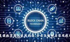 美團數字錢包使用指南：