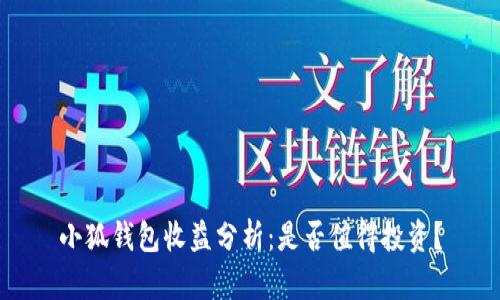 小狐錢包收益分析：是否值得投資？