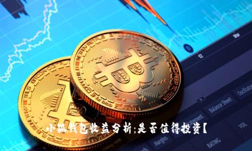 小狐錢包收益分析：是否值得投資？