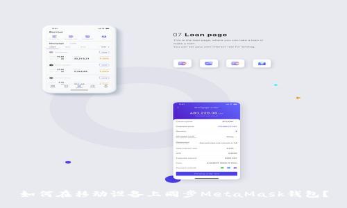 如何在移動(dòng)設(shè)備上同步MetaMask錢包？