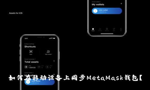 如何在移動(dòng)設(shè)備上同步MetaMask錢包？